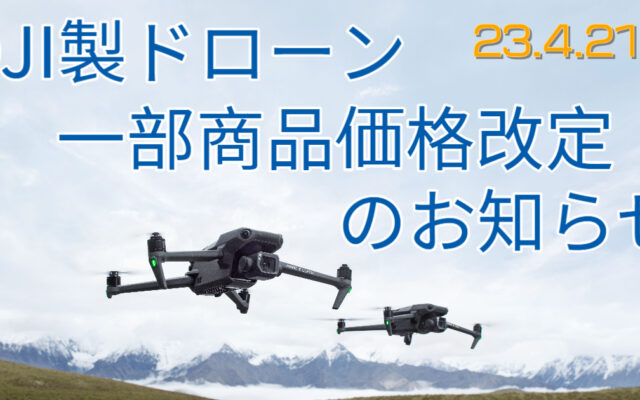 DJI製ドローン価格改定